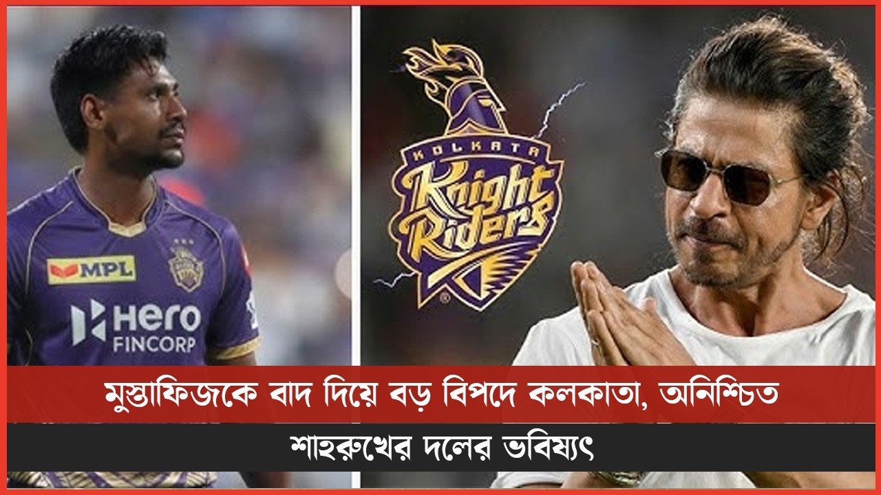 মুস্তাফিজকে বাদ দিয়ে বড় বিপদে কলকাতা, অনিশ্চিত শাহরুখের দলের ভবিষ্যৎ