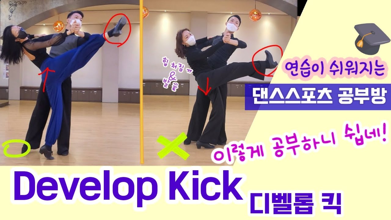 [댄스스포츠 공부방] 함께 공부해요! Develop Kick Action | 이박사 유튜브댄스스포츠아카데미