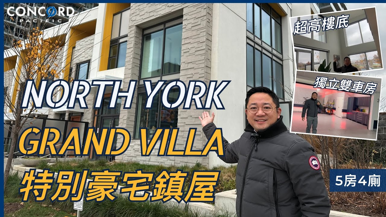 [多倫多地產] North York Concord 豪宅Townhouse| 超高樓底 | 獨立雙車房 | Grand Villa| 5房4廁| 特別全新戶型
