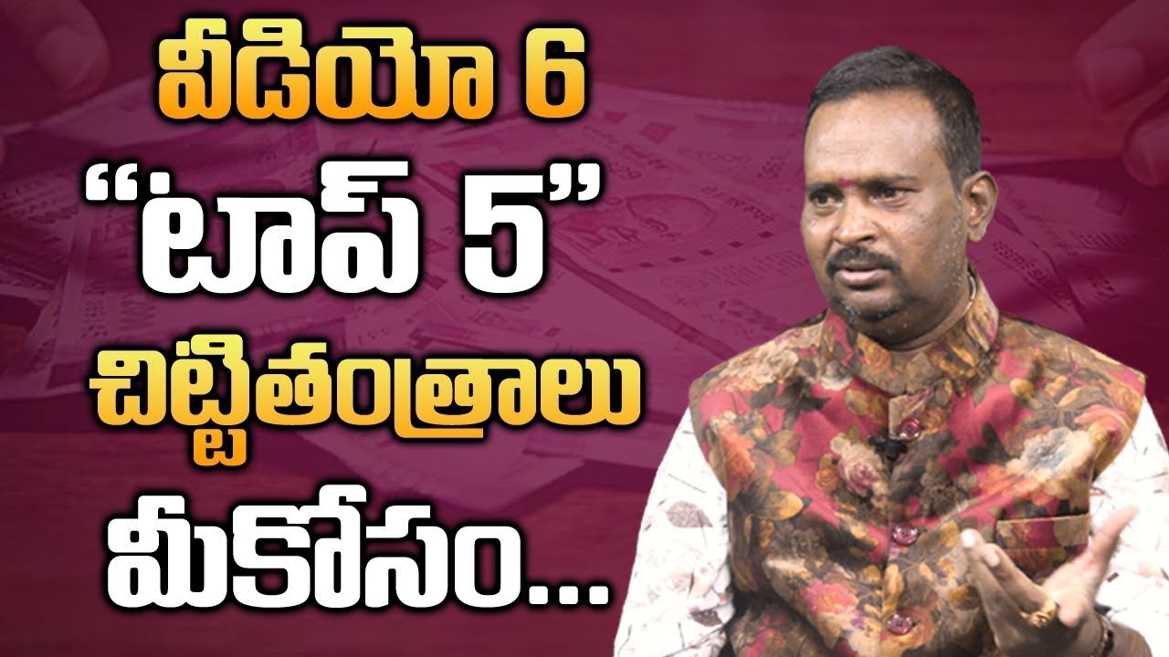 Chitti Tantra Video 6 | టాప్ 5 చిట్టి తంత్రాలు మీకోసం | Top 5 Chitti Tantras |Anantha Krishna Swamy