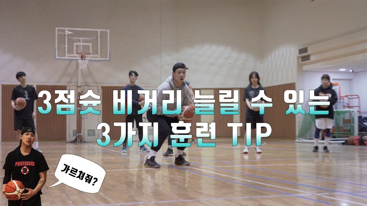 3점슛 비거리 늘릴 수 있는 3가지 훈련 꿀팁