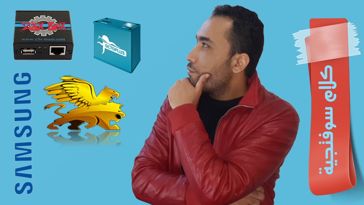 إية أفضل بوكس سوفت وير  لموبيلات سامسونج؟ وإزاى أختار بوكس مناسب لشغلى ؟