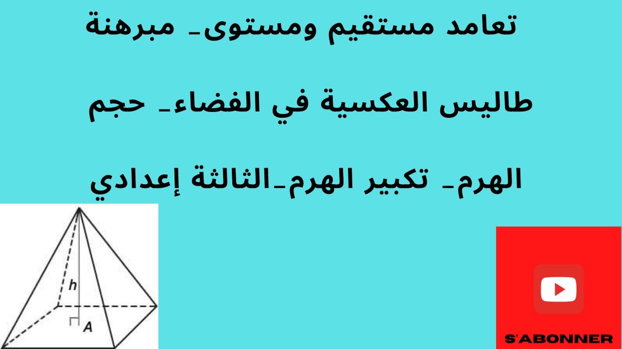 مبرهنة طاليس العكسية في الفضاء، حجم الهرم، تكبير الهرم_الثالثةإعدادي /2022