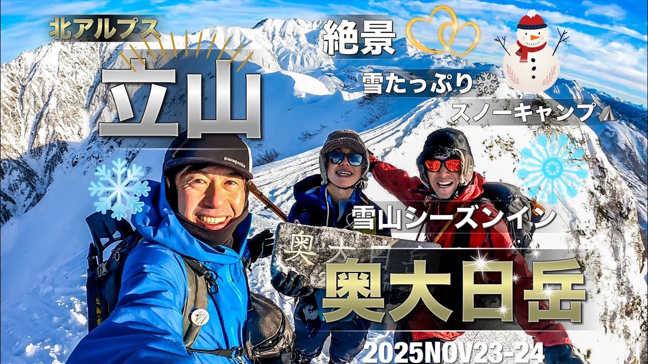 #119 立山 初冬 雪たっぷり❄️ 奥大日岳からアーベン🥰