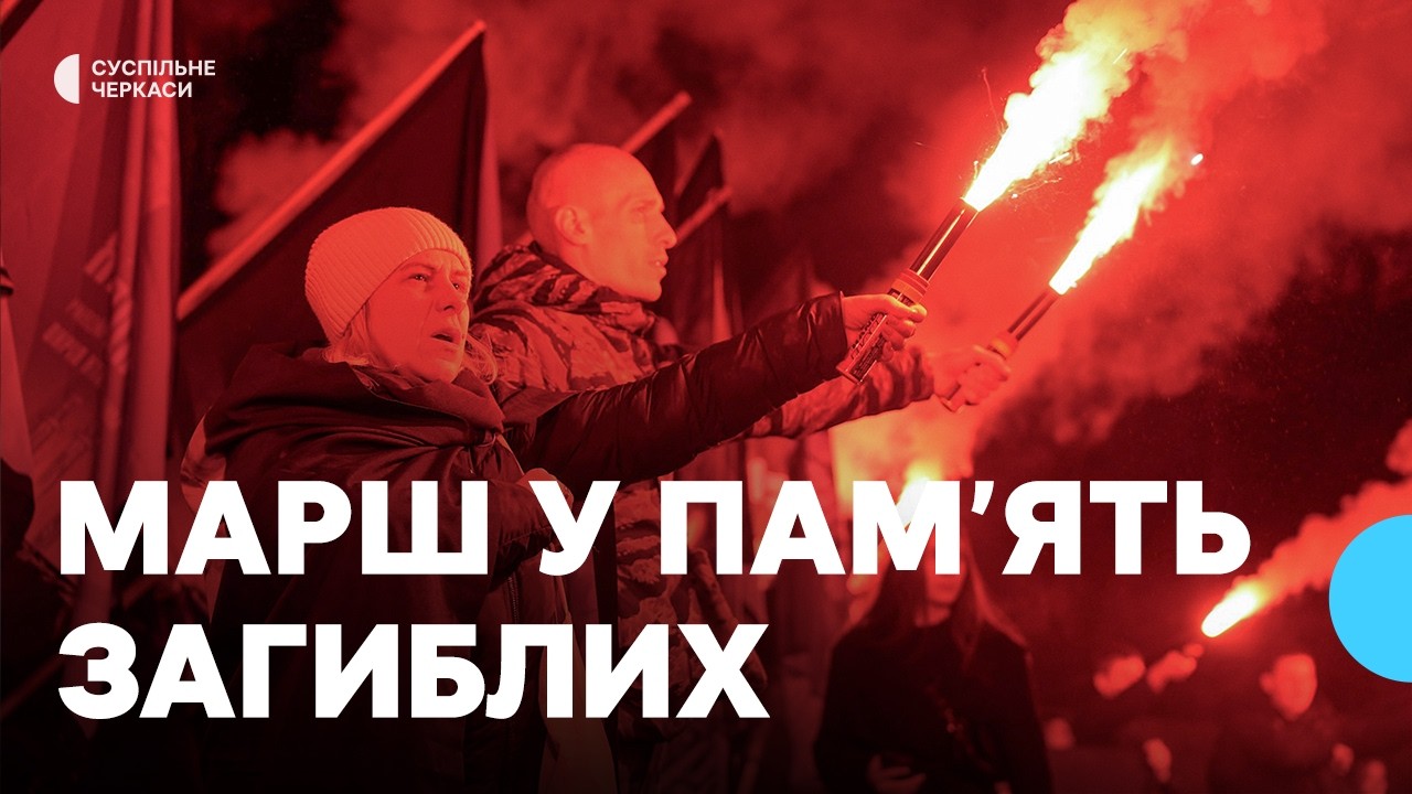 «Поки дихаю – пам’ятаю»: у Черкасах відбувся марш в пам’ять загиблих захисників