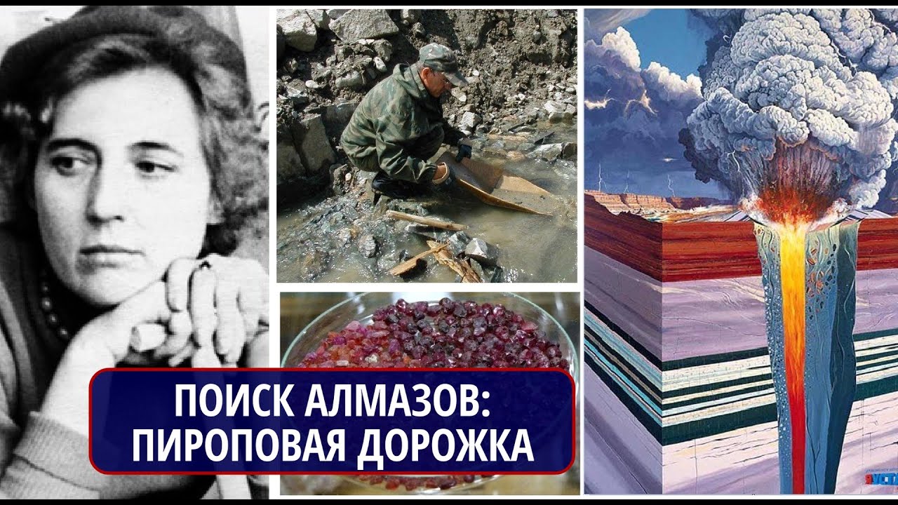 Как найти алмазы? Пироповая дорожка Ларисы Попугаевой. Павел Шелков, Алмазы Заполярья