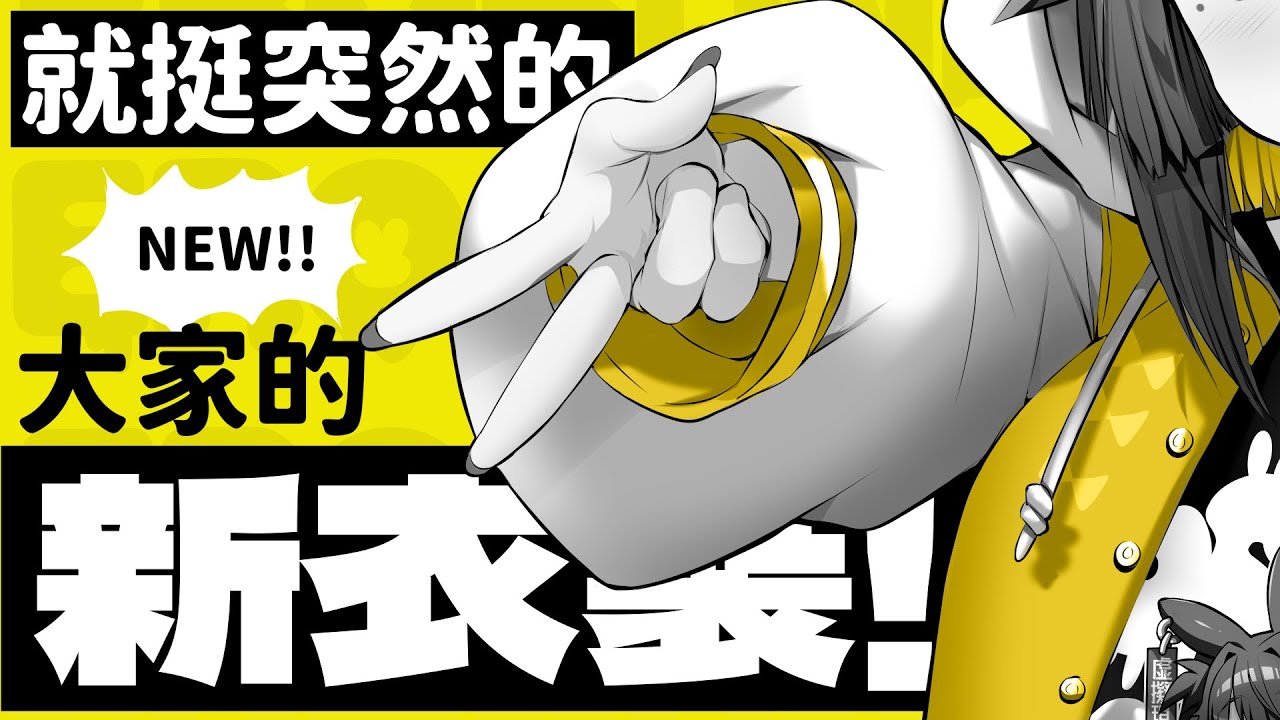 【大家的新衣裝】 就挺突然的⚡ 兔姬 x 日本株式會社Favorite ⚡穿出門了吧【兔姬UsagiHime | 惡兔重工】