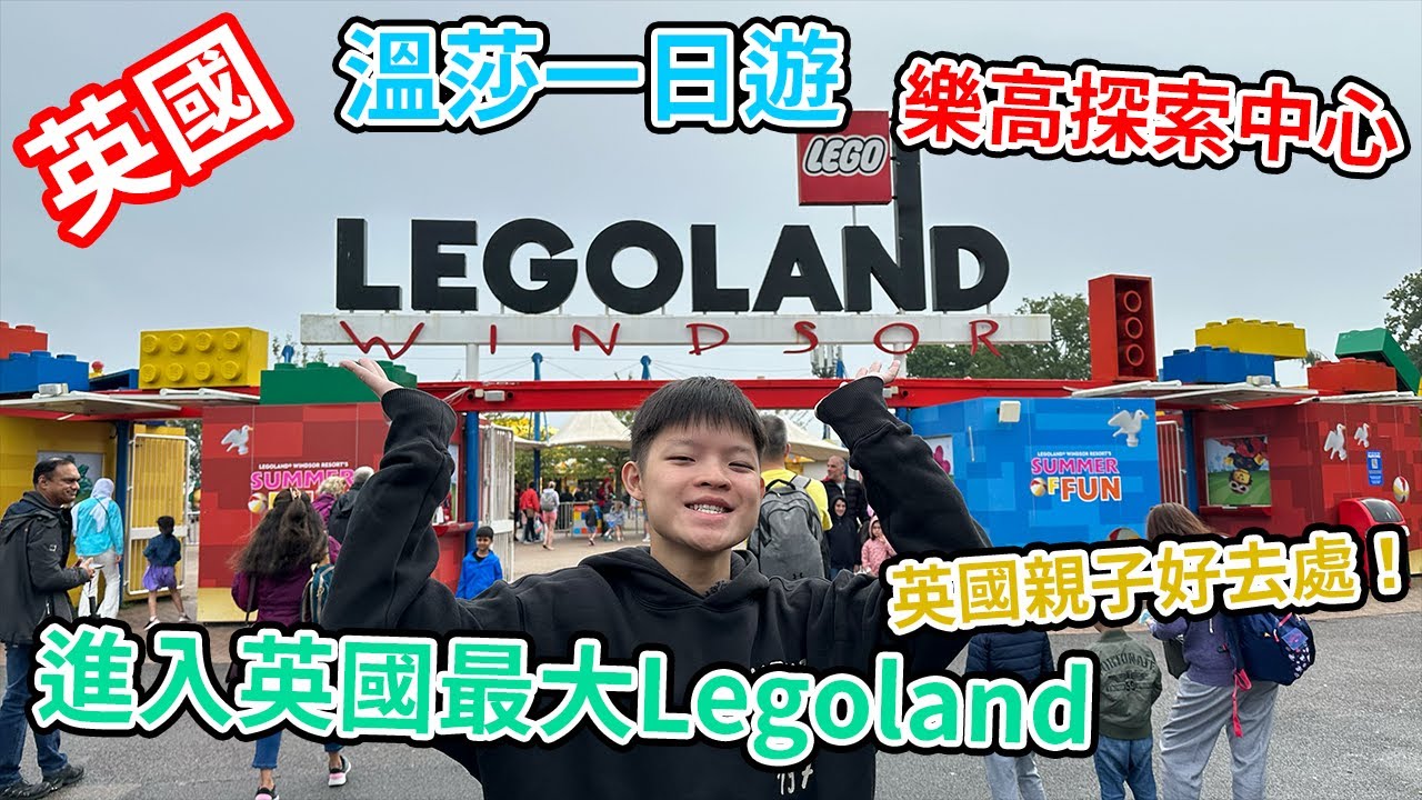 【英國Vlog】倫敦Legoland｜英國旅行值得一去Windsor Legoland｜超值套票