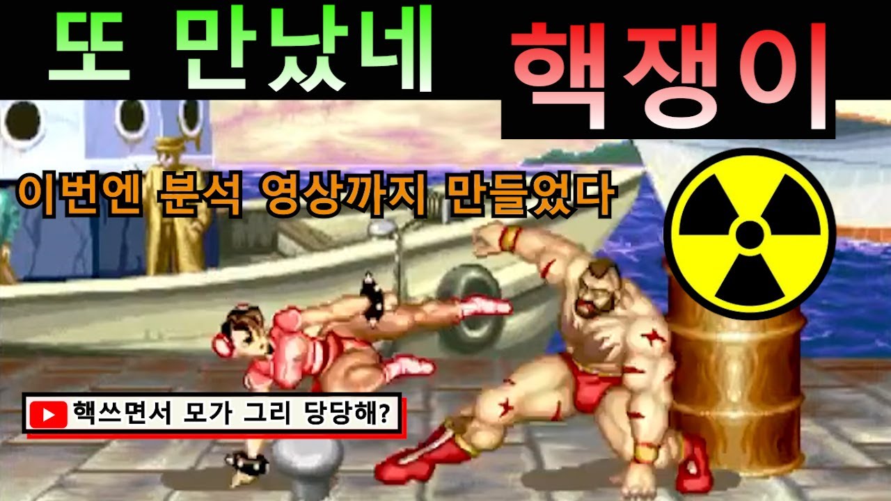 또 만났네 핵쟁이 (이번엔 분석까지 해봤다)