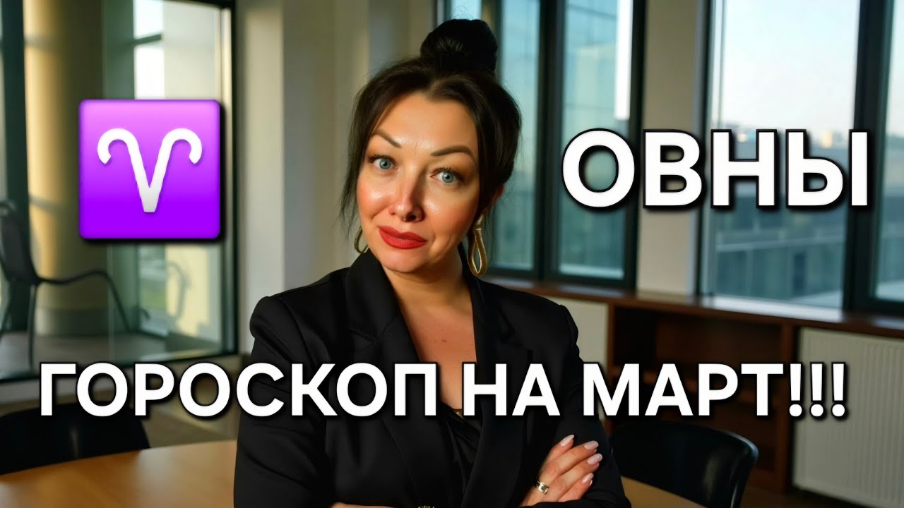 ♈️ОВНЫ - гороскоп на март 2026 - месяц Затмения!!! Анастасия Григорян