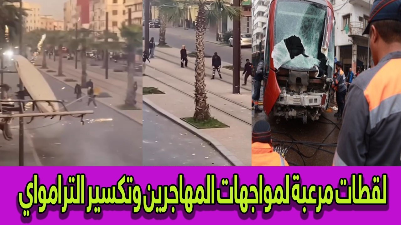 الدار البيضاء تتحول لساحة حرب! لقطات مرعبة لمواجهات المهاجرين وتكسير الترامواي 😱