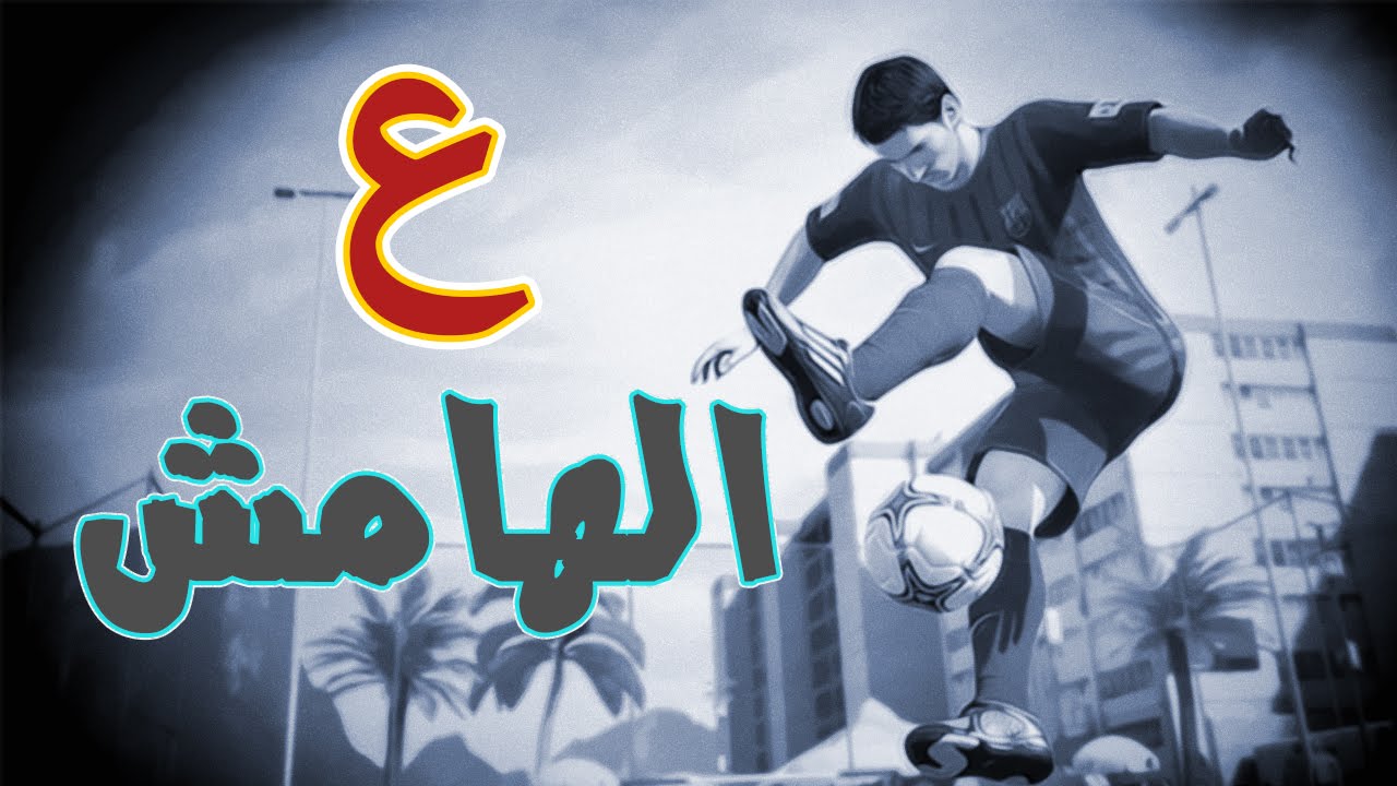 عالهامش #3 فيفا15 - FIFA15