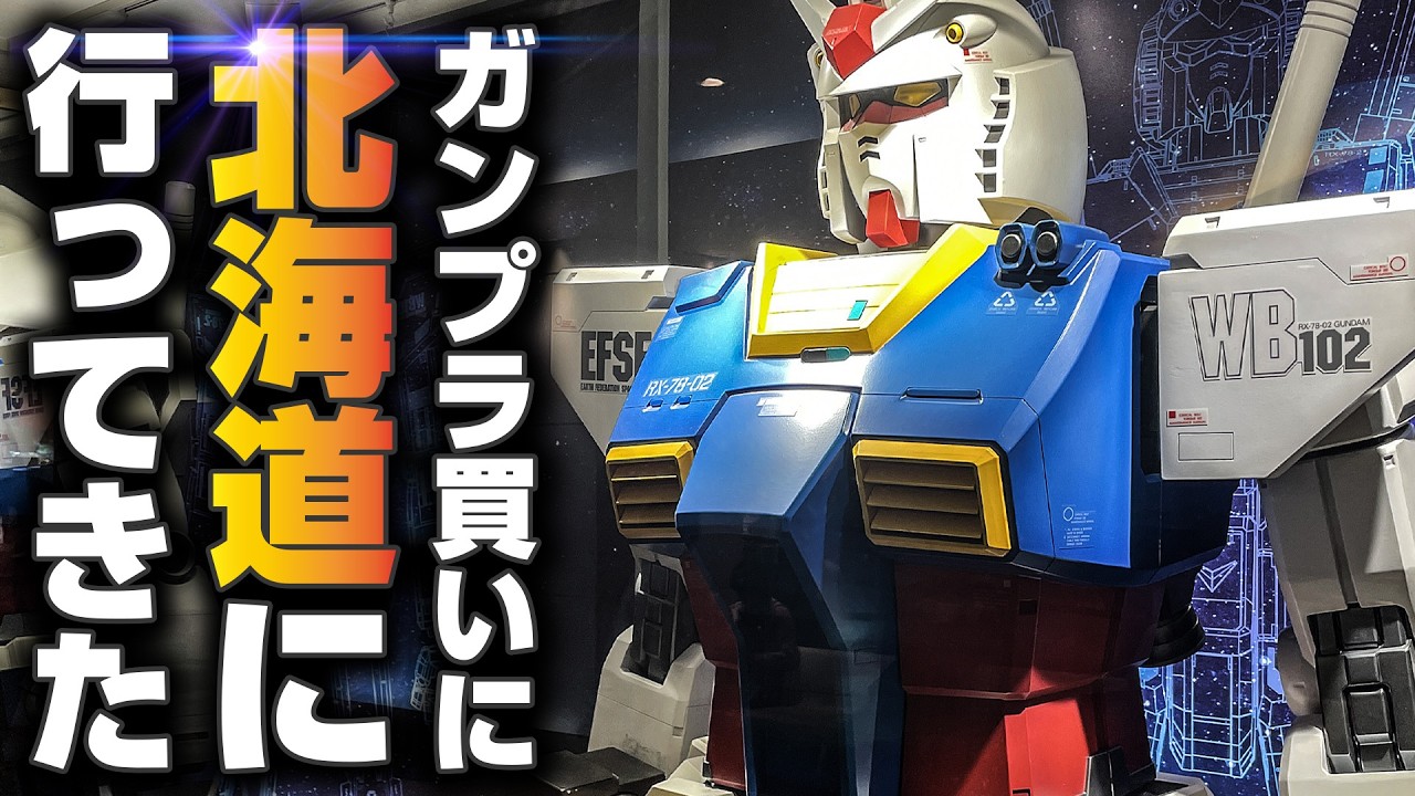 【福岡から1,400kmの長距離突撃取材！】ガンダムベース新千歳空港店でガンプラ買ってきた