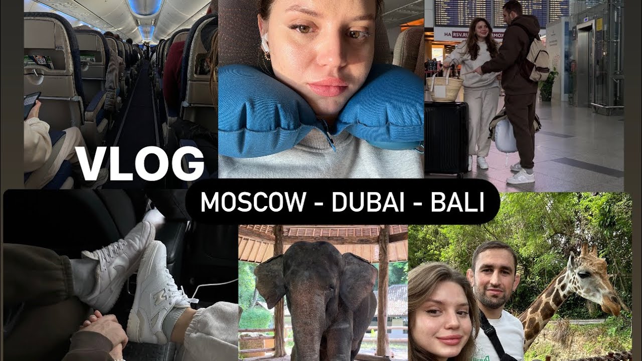 VLOG/Бали 1 часть Пересадка в Дубай и полет 16 часов