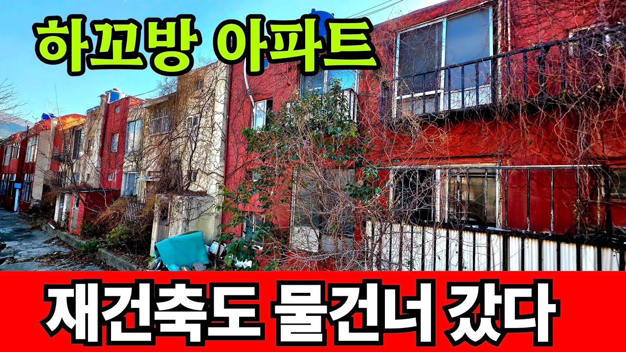 유령아파트를 세금써서 재건축 하라고 생떼