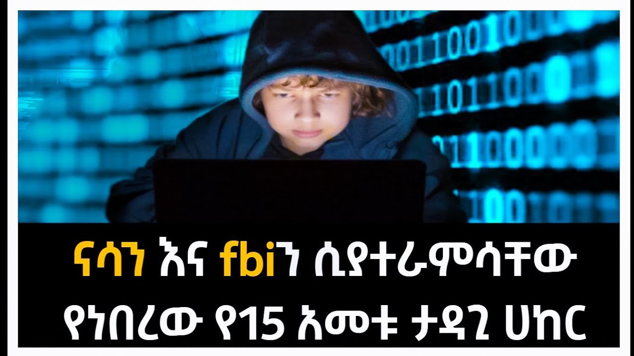 ታላቁን ናሳ ያተራመሰው የ15 አመቱ ታዳጊ ሀከር አስገራሚ እና አሳዛኝ ታሪክ