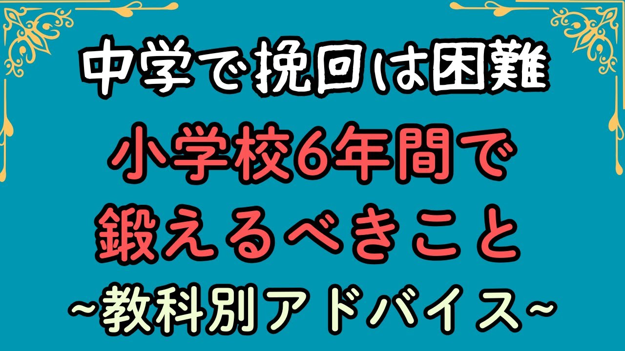 中学で挽回は困難　小学校6年間で鍛えるべきこと【教科別アドバイス】