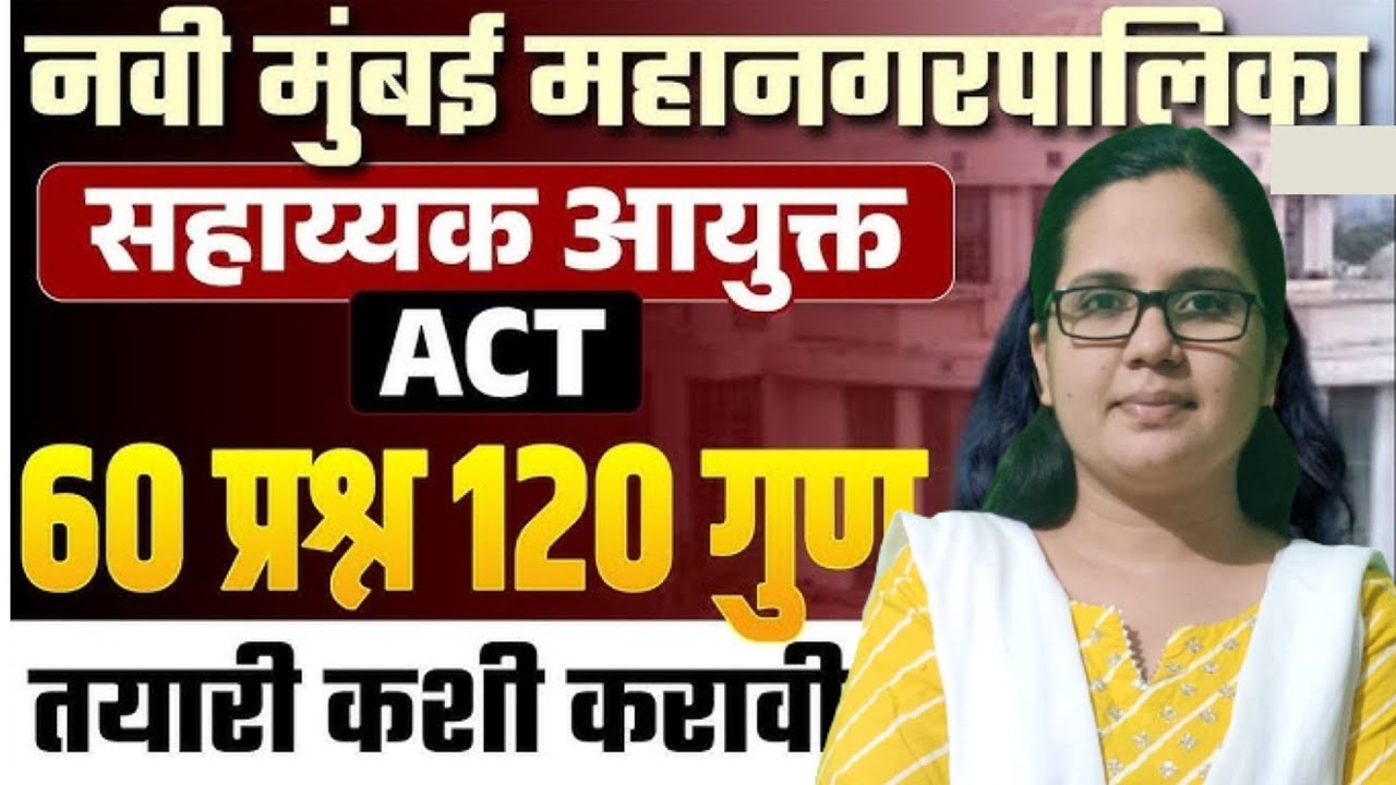 नवी मुंबई महानगरपालिका (NMMC) सहाय्यक आयुक्त परीक्षा | Updated NEW SYLLABUS