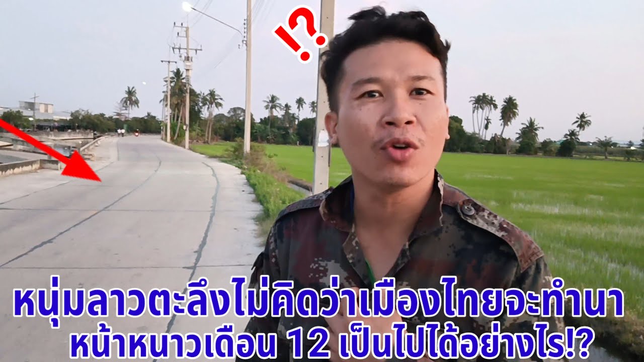 หนุ่มลาวตะลึง:กับการทำนาของเมืองไทยไม่เหมือนที่ไหนในโลกทำนา 3 รอบต่อปีสุดจริงๆ!?