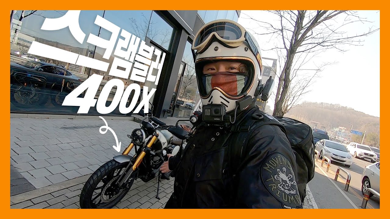 [모싸라] 트라이엄프 스크램블러400X 정말 좋은가? / Triumph Scrambler 400X