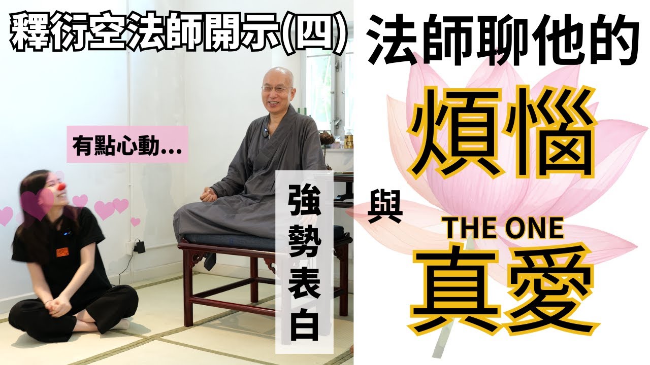 【釋衍空法師】了生脫死必做的3件事 | 何謂「真如」和「如如不動」？|如何處理修行路上的退心 | 菩薩道精神超越了宇宙的成住壞空