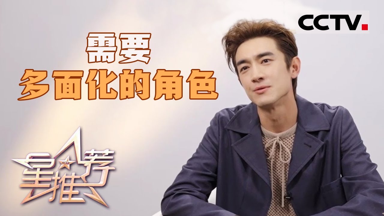 《星推荐》林更新：不看数量看质量 20240624【CCTV电视剧】