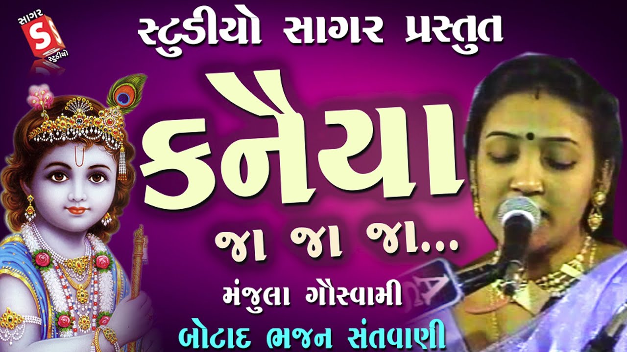 Kanaiya Ja Ja Ja || Manjula Goswami || જા જા રે ઓ ક્રિશ્ના કનૈયા જા જા જા ||ડબલ આવાજ માં ભજન ડાયરો