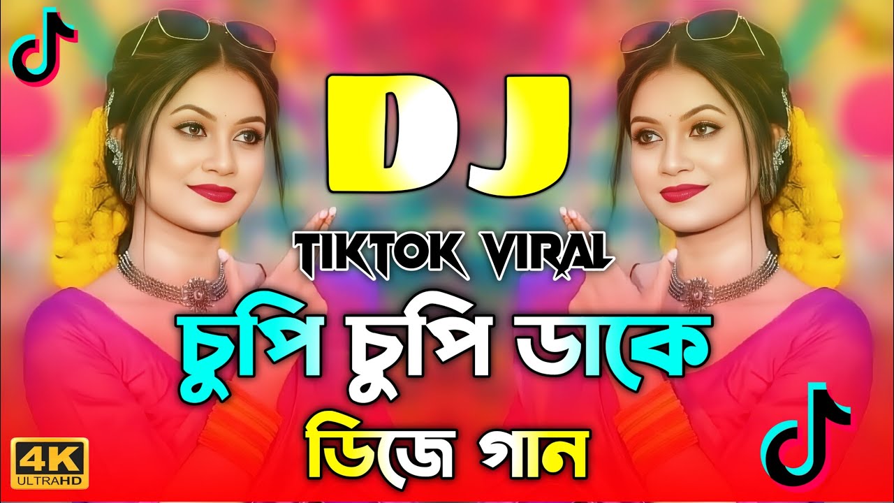 চুপি চুপি ডাকে Dj | Cupi Cupi Dake Dj | Dj Song 2026 | Tiktok Viral Gan | Viral Gan Dj | Dj Gan