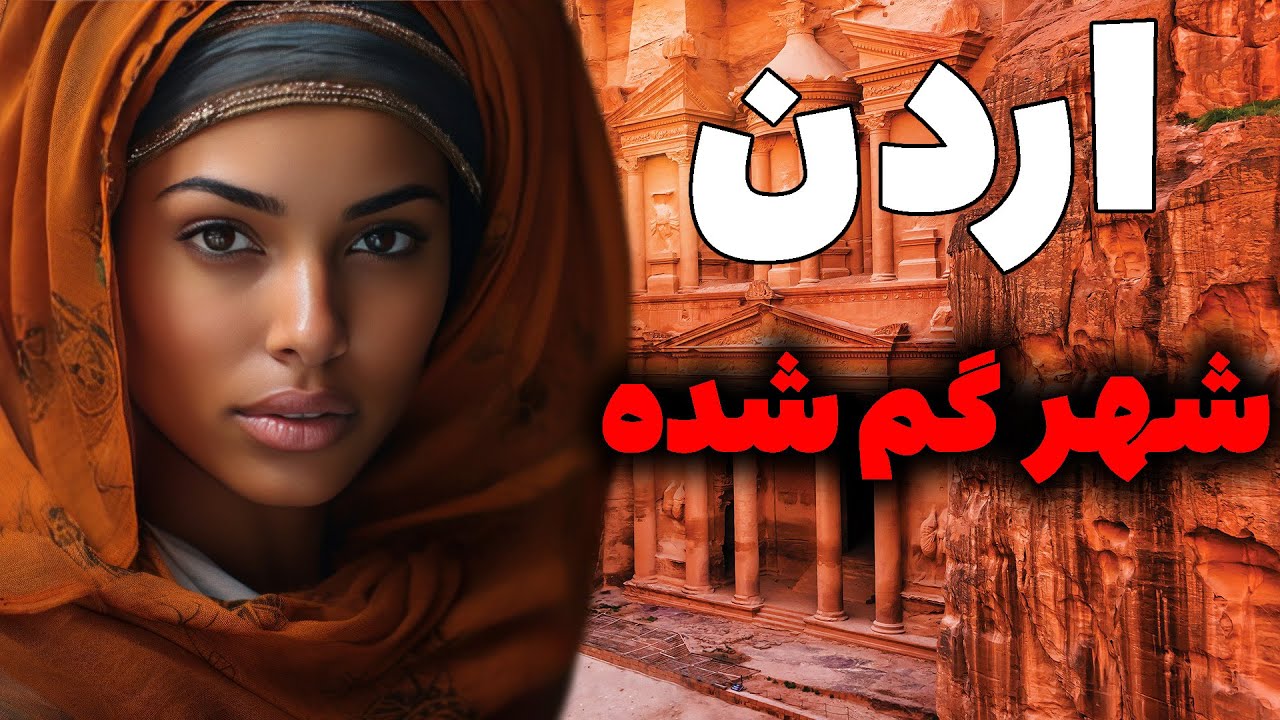 آیا به کشور اردن  سفر کرده اید ؟  جادویی ترین کشور خاور میانه- فرهنگ - مردم - جاهای دیدنی