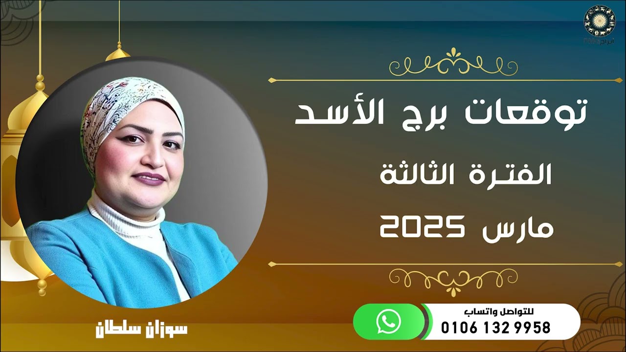 توقعات برج الأسد | للفترة الثالثة من شهر مارس ( آذار ) 2025 | سوزان سلطان