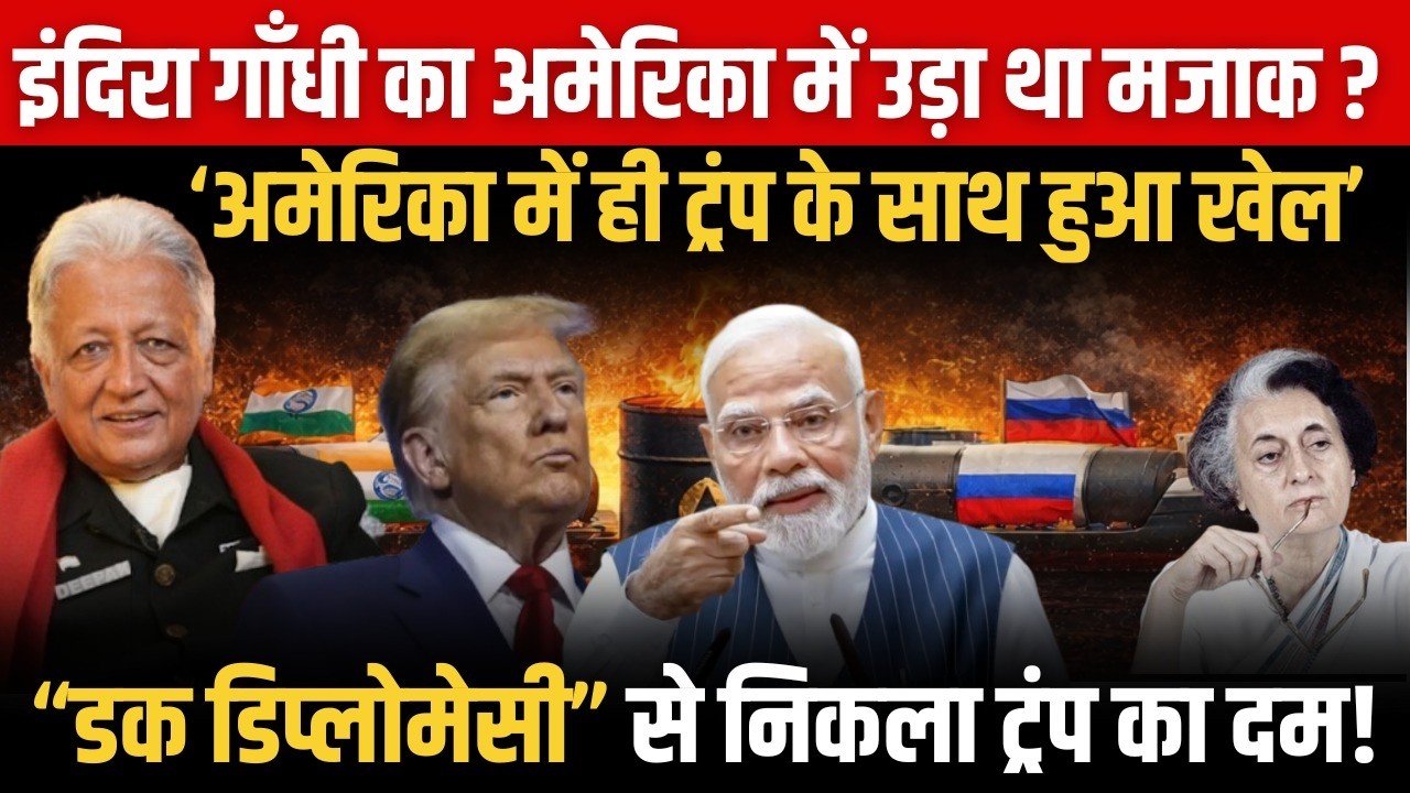 Deepak Vohra Exclusive: Duck Diplomacy ने ट्रंप का दम तोड़ा! अमेरिका में खेला गया खेल | Modi