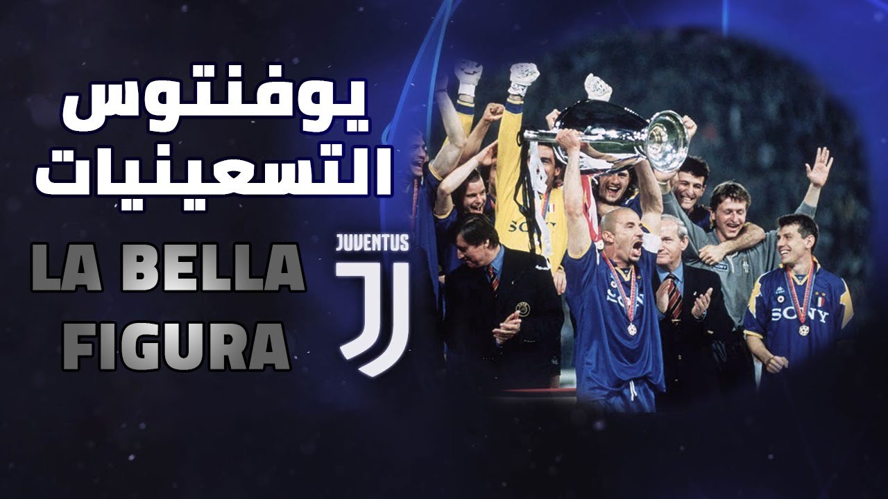 يوفنتوس التسعينيات .. LA BELLA FIGURA