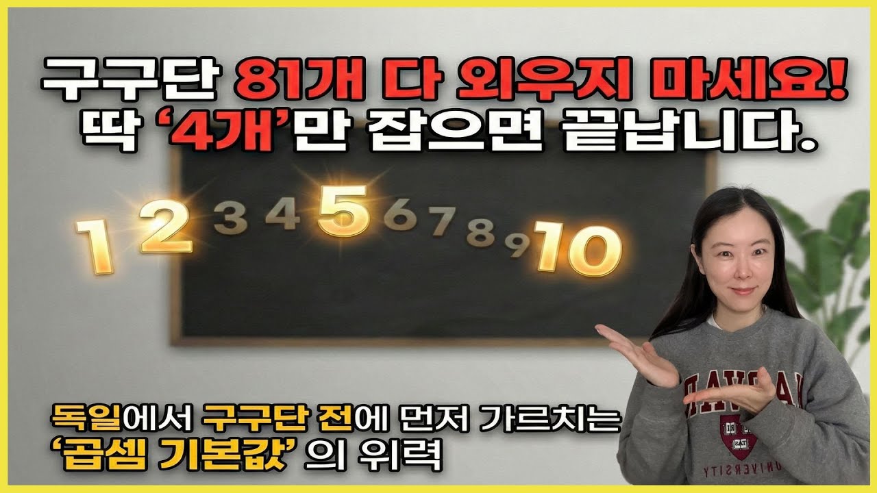 곱셈 특강2) 구구단, 제발 '2단'부터 외우게 하지 마세요!
