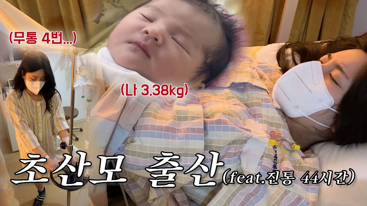 초산모의 출산 브이로그. 근데 진통 44시간을 곁들인.. 리얼주의...。🫄