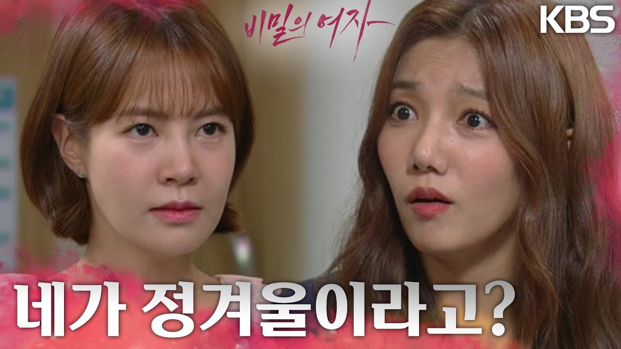 “오랜만이다 내 친구 애라야” 이채영에게 자신의 정체를 털어놓는 최윤영! [비밀의 여자] | KBS 230608 방송