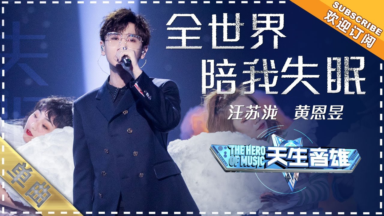 汪苏泷 黄恩昱《全世界陪我失眠》：唱情歌的小哥哥太帅了！ - 单曲纯享《天生音雄》The Hero of Music 【歌手官方音乐频道】