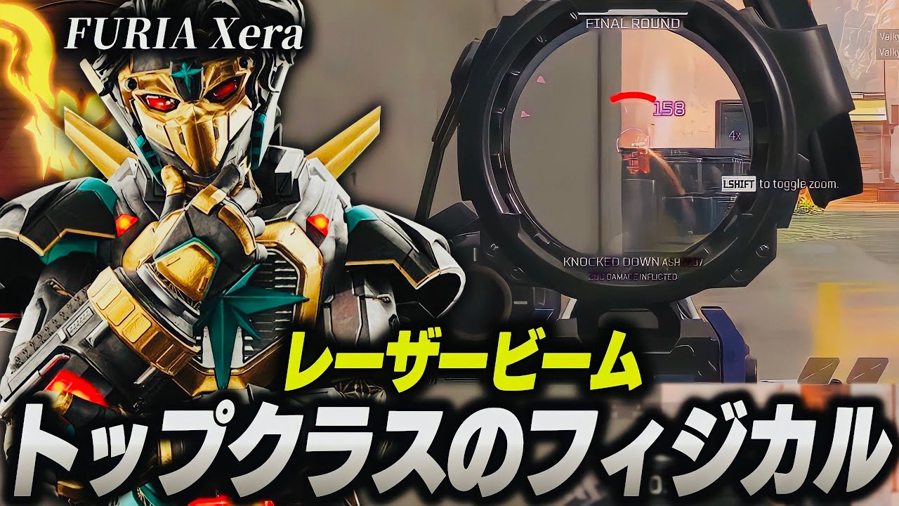 【レーザービーム】トップクラスのフィジカル,Xeraの感度,デバイスをご紹介!【キル集あり】