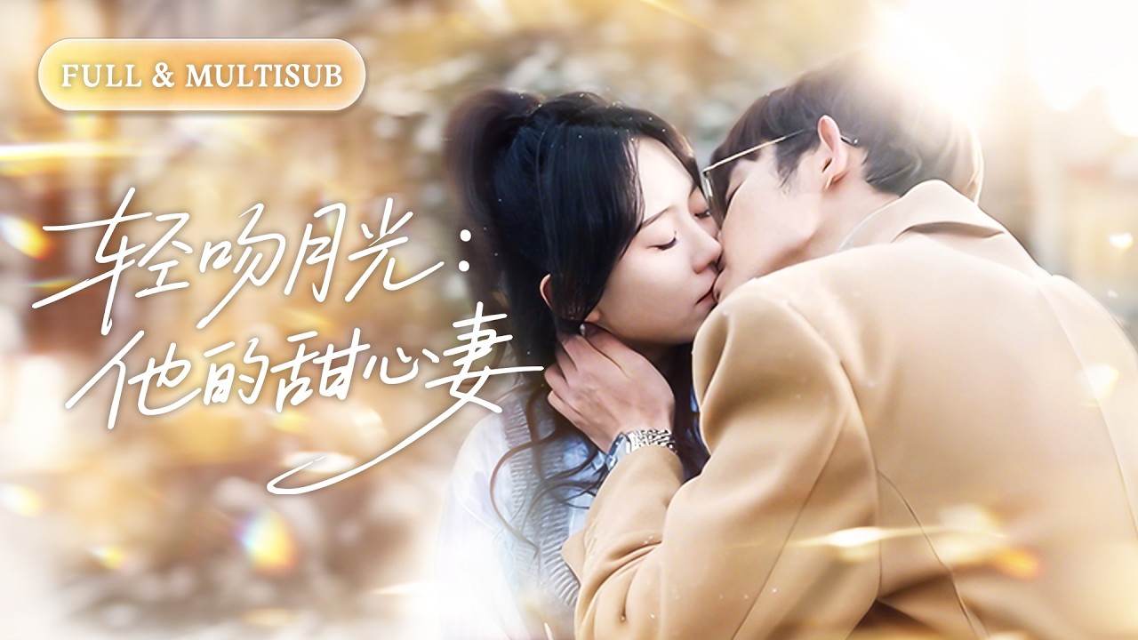 全集【馬樂婕❤️&zwj;🔥王晨鵬】為50萬灰姑娘替嫁給毀容殘障總裁，本以為要受盡折磨，誰料新婚夜被他寵到腿軟！隔天矜貴男人看到床上那抹紅瞬間淪陷，紅著眼把她鎖進懷裡日夜寵！💕#甜宠#爱情#短剧#cdrama
