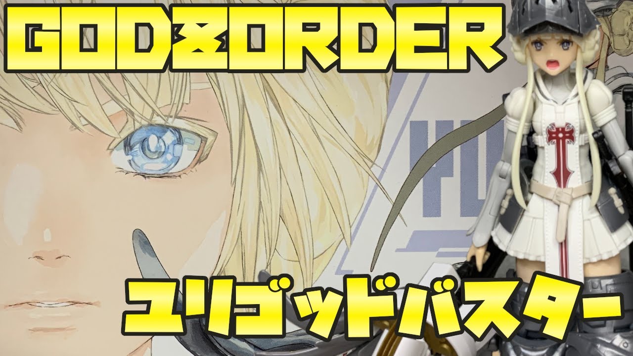 ハイクオリティ！！GODZORDER ユリゴッドバスターをつくった【美少女プラモデル・マックスファクトリー】
