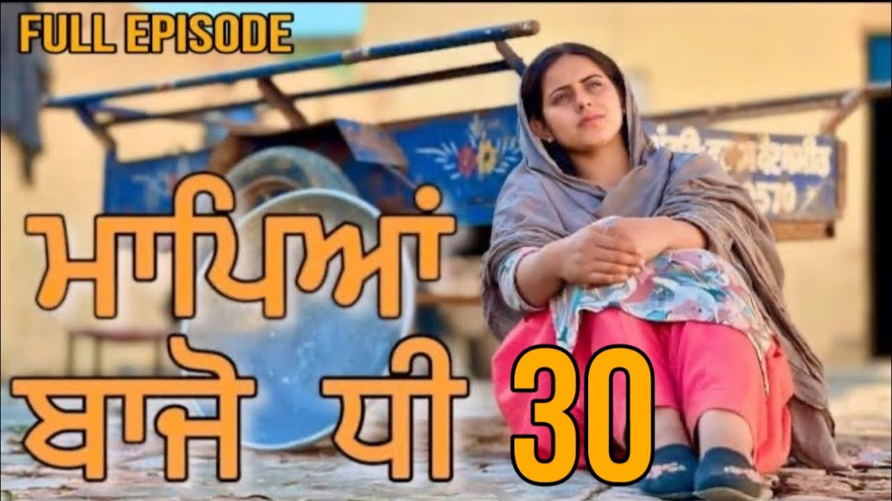 ਮਾਪਿਆਂ ਬਿਨਾਂ ਧੀ ਦੀ ਜਿੰਦਗੀ 30 | MAPYA BINA DHI @SIDHU_MANINDER_RECORDS  Punjabi short movie 2024