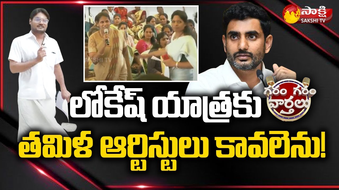 Garam Rajesh Funny Skit On Lokesh,Tamil Paid Artists Super Comedy In Lokesh Padayatra | Sakshi TV