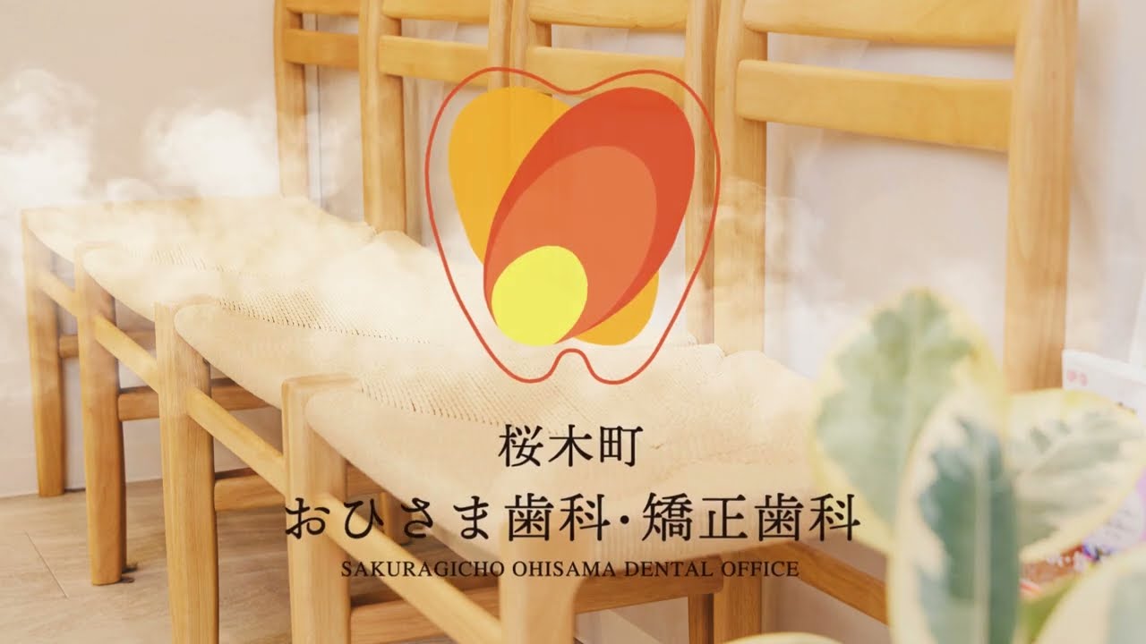 【初診の方へ】当院の説明動画【桜木町おひさま歯科・矯正歯科】