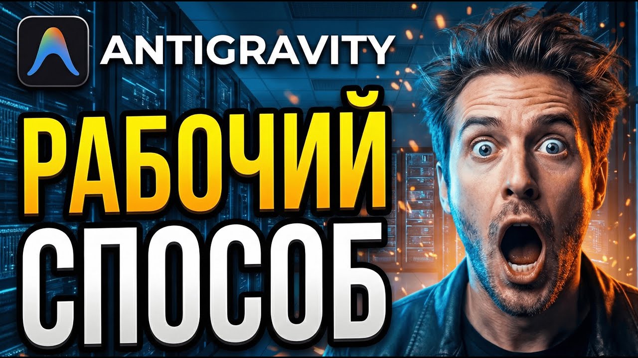 КАК ИСПОЛЬЗОВАТЬ АНТИГРАВИТИ В РОССИИ? | 2026 год | ANTIGRAVITY | ЛУЧШИЙ РЕДАКТОР