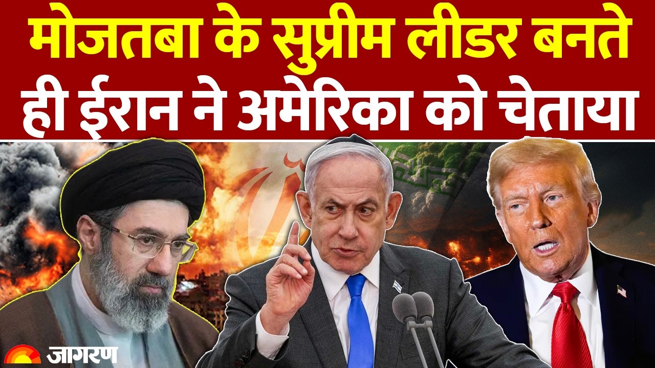 Iran Warns US: मोजतबा के सुप्रीम लीडर बनते ही ईरान ने अमेरिका को दी कड़ी चेतावनी। Iran Israel War