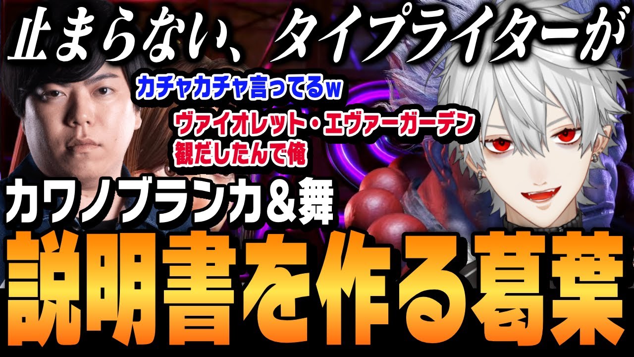 【スト6】カワノブランカ＆舞vs葛葉【切り抜き/にじさんじ/ストリートファイター6】