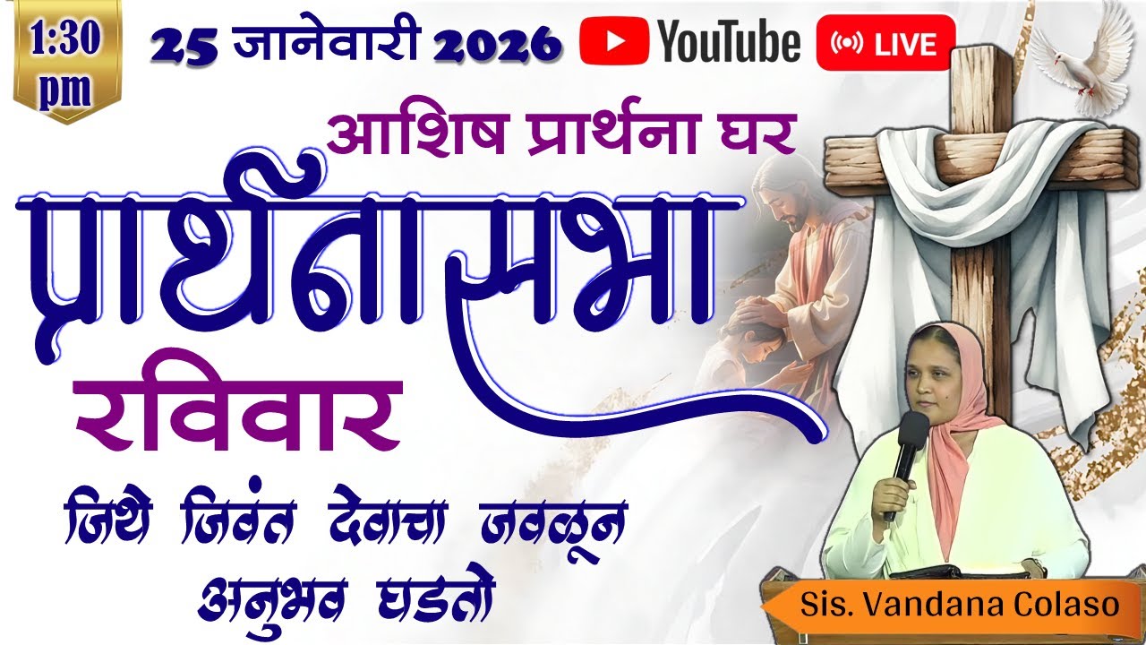 आशिष प्रार्थना घर-नायगाव,प्रार्थनासभा मराठी Ashish Prarthana Ghar-Naigaon, Live Stream 25 JAN 2026