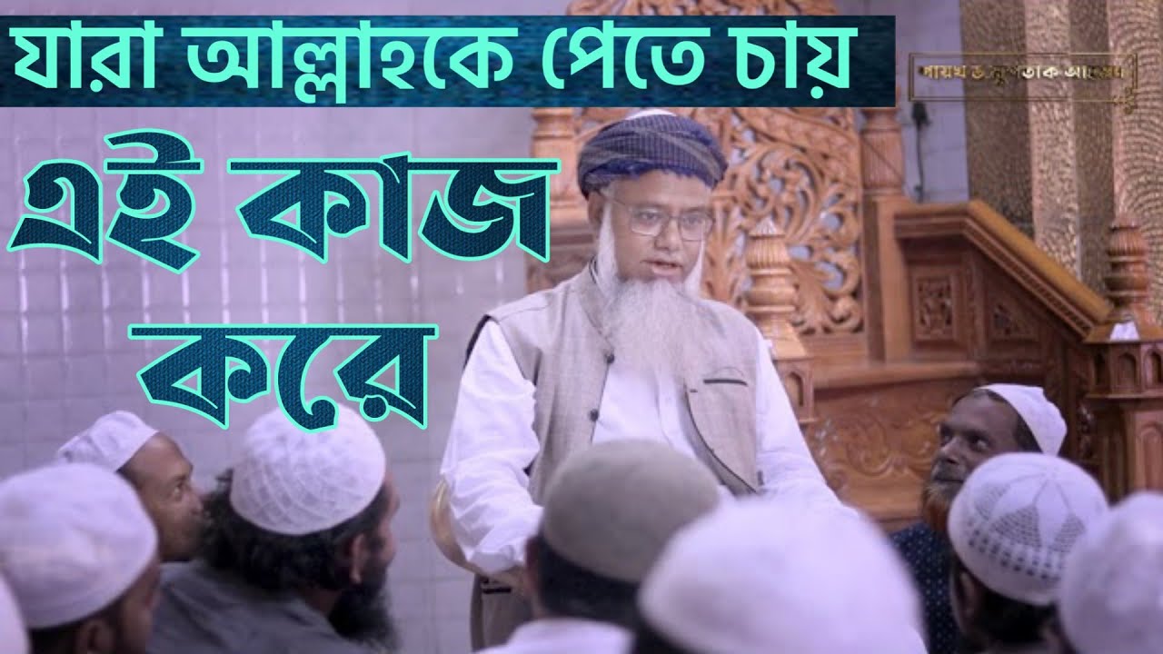 যারা আল্লাহকে পাইতে চায় - শায়খ ড. মুশতাক আহমদ