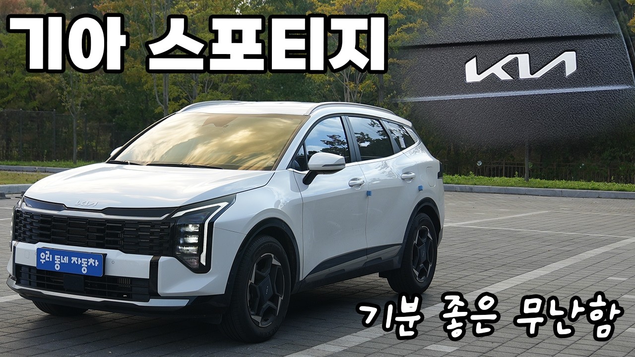 기아 스포티지 1.6T 노블레스. 30년 베스트셀러의 이유!