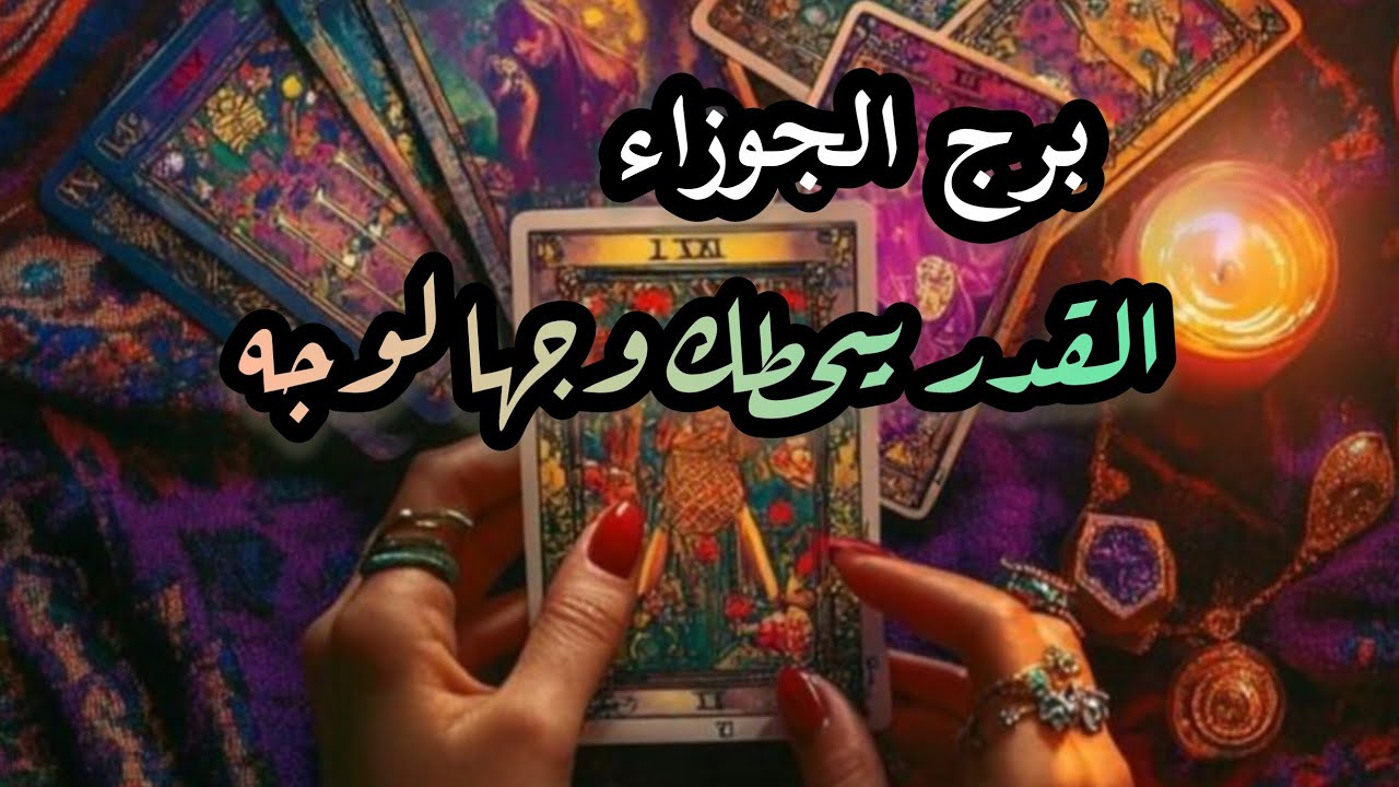 برج الجوزاء*تغير مصير💯💯 راحة بعد تعب/النصف الاول لشهر  نوفمبر2025