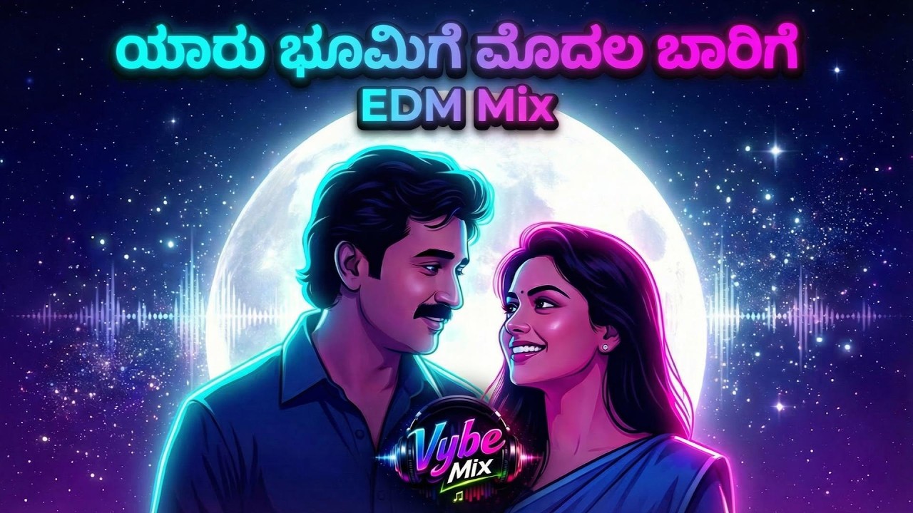 Yaaru Bhoomige Modala Baarige (EDM Mix) -  Sambhrama | SPB Hits | Kannada Remix 2026 | Vybe Mix